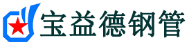 宝益德钢管黄龙分公司-黄龙声测管现货-黄龙本地资源现货